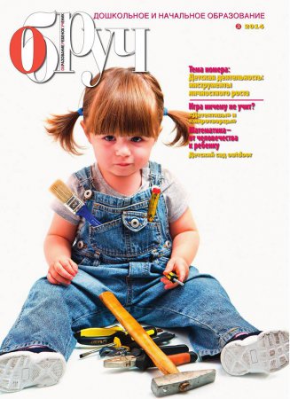 "Детская деятельность: инструменты личностного роста" - тема нового номера журнала "Обруч"
