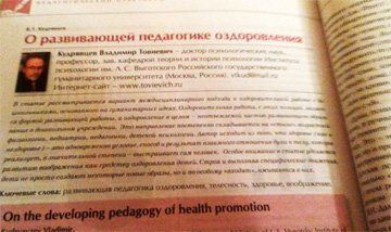 Статья В.Т.Кудрявцева "О развивающей педагогике оздоровления"