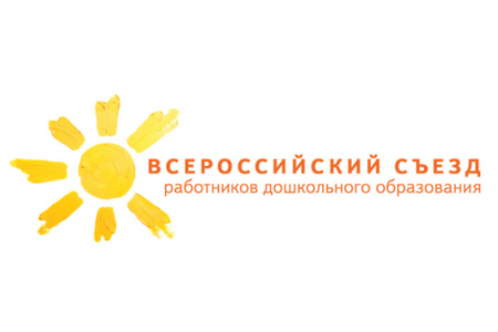 II Всероссийский съезд работников дошкольного образования пройдет (Сочи, 20-22 октября 2014 г.)