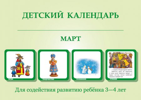 Развивающий "Детский календарь" в интернет-магазине издательства "Линка-Пресс"