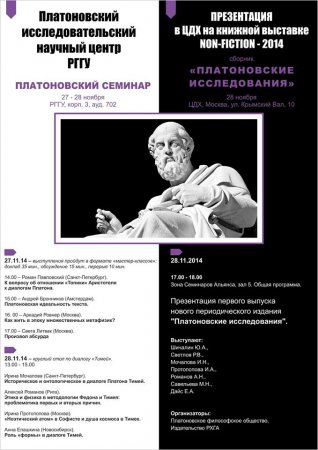 27-28 ноября 2014 - Платоновский семинар в РГГУ