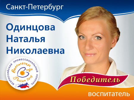 Наталья Одинцова - Воспитатель года России-2015