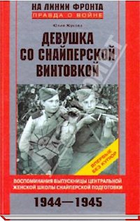 книга воспоминаний Юлии Константиновны «Девушка со снайперской винтовкой»
