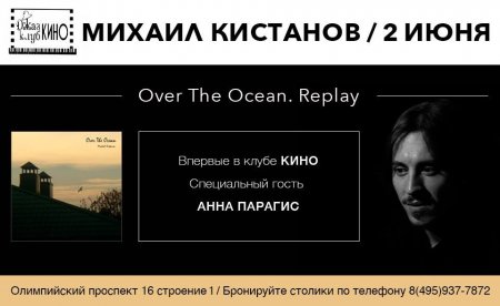 Михаил Кистанов. Over The Ocean Replay