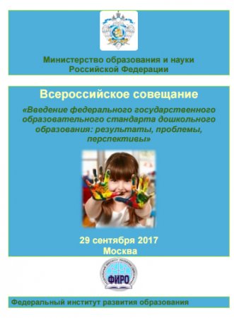 В Москве пройдет Всероссийское совещание «Введение федерального государственного образовательного стандарта дошкольного образования: результаты, проблемы, перспективы»