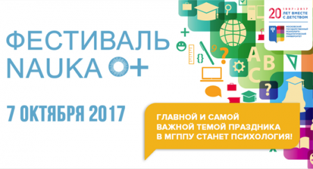 Фестиваль науки в МГППУ – 2017