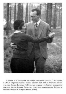 К.Левин и Б.Зейгарник. Фото из книги: Левин К. Динамическая психология.
