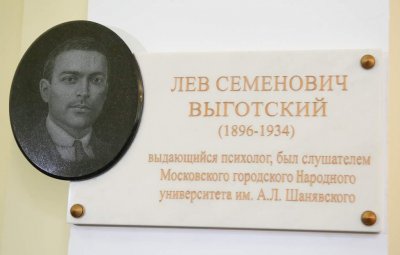 Мемориальная доска Л.С. Выготского