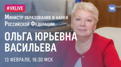 Министр образования и науки Российской Федерации Ольга Юрьевна Васильева