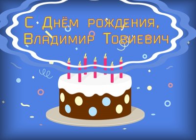 День Рождения Владимира Кудрявцева