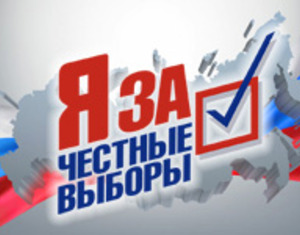 Обращение деятелей науки и образования к учителям России «За честные выборы»