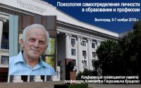 Конференция «Психология самоопределения личности в образовании и профессии» (Волгоград, 6-7 ноября 2019 года)