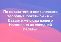 Богатыри психического здоровья