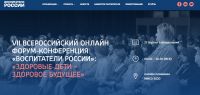 В.Т.Кудрявцев выступит на VII Всероссийском онлайн форуме-конференции «Воспитатели России»: «Здоровые дети – здоровое будущее» в рамках ММСО-2020