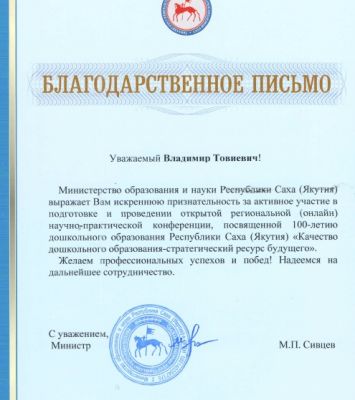 Благодарственное письмо министра образования и науки Республики Саха (Якутия) М.П.Сивцева