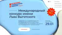 До 29 января принимаются заявки на конкурс имени Льва Выготского в области дошкольного образования