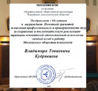 В.Т.Кудрявцев награжден Почетной грамотой Московского общества психологов