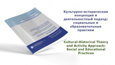 Современные социальные и образовательные практики обсуждаются на страницах нового выпуска журнала «Культурно-историческая психология»