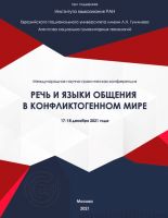Программа Международной научно-практической конференции «Речь и языки общения в конфликтогенном мире» (Москва, 17-18 декабря 2021 г.)