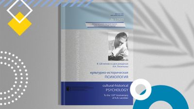 120-летие со дня рождения А.Н. Леонтьева в журнале «Культурно-историческая психология»