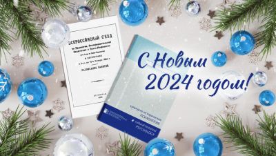 Поздравление от редакции журнала «Культурно-историческая психология» с наступающим Новым 2024 годом и Рождеством!