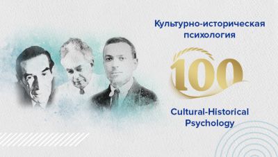 Журнал «Культурно-историческая психология» приглашает авторов: выпуск «100-летие Культурно-исторической психологии: раздвигая исследовательские горизонты»