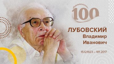 К 100-летию со дня рождения Владимира Ивановича Лубовского