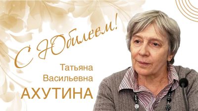 Развивающее содействие Человеку Говорящему. К юбилею Татьяны Васильевны Ахутиной